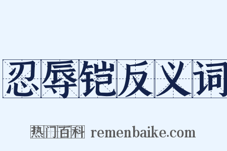 忍辱铠反义词是什么意思的图片